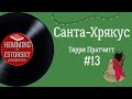 Терри Пратчетт - Санта-Хрякус #13