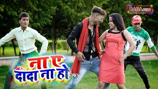 #Video - #Ritesh Pandey | ना ए दादा ना हो | #Shilpi Raj | Na Ye Dada Na Ho | Bhojpuri Song 2021