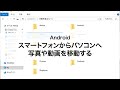 【Android】スマートフォンからパソコンへ写真や動画を移動する