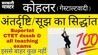 कोहलर का अन्तर्दृष्टि/ सूझ का सिद्धान्त | Insight Learning  Theory | Gestalt Theory | Sarkari Master