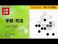 【三段合格・手筋死活_182】～やさしい囲碁レッスン～