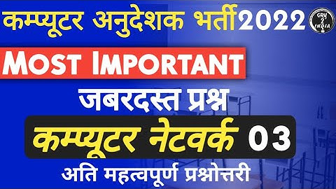 class 03 computer internet networking mcq | computer anudeshak  questions | Suchna sahayak 2022