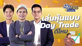 เล่นหุ้นแบบ Day Trade รายได้ดีจริงไหม | เงินทองของจริง EP.84 | THE STANDARD