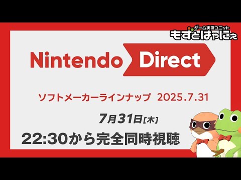 🐤新作発表🐸#NintendoDirectJP 2025.7.31 を一緒に観るライブ！もずはゃダイレクト！【#もずとはゃにぇ】