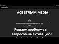 Ace Stream Media решаем проблему с требованием покупки (как вариант)