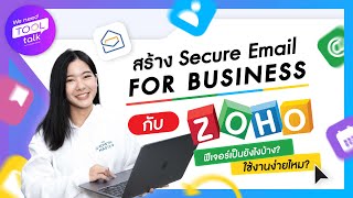 [WNTT] EP.27 รีวิว ฟีเจอร์ Secure Mail For Business ด้วย Zoho Mail