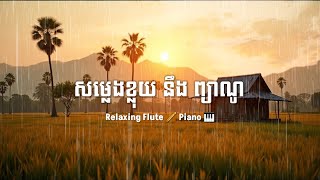 សម្លេងខ្លុយនិងព្យាណូ ជាមួយនឹងសំឡេងភ្លៀងនិងបក្សីដើម្បីបន្ធូរអារម្មណ៍ផ្លូវចិត្ត | Cambodia Relax Zone