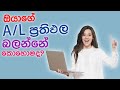 How to check A/L results without index number | විභාග අංකය නැතිව උසස් පෙළ ප්රතිපල බලන්නේ කොහොමද