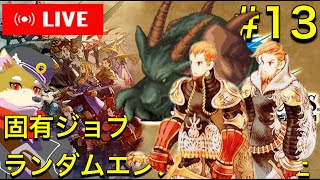 【FFT】固有ジョブやランダムエンカウント無しでクリアを目指すファイナルファンタジータクティクス　【縛りプレイ】犬人間トト #13