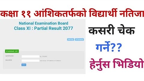 कक्षा ११ नतिजा कसरी चेक गर्ने ?How to Check Result Class 11