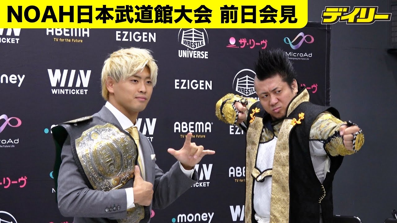 清宮海斗vsYOICHI【NOAH】団体生え抜き対決のGHCヘビー級選手権へ闘志