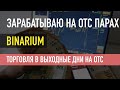 КАК ТОРГОВАТЬ ПО ВЫХОДНЫМ? ПАРЫ ОТС НА БИНАРИУМ, КАК ЗАРАБОТАТЬ / Binarium