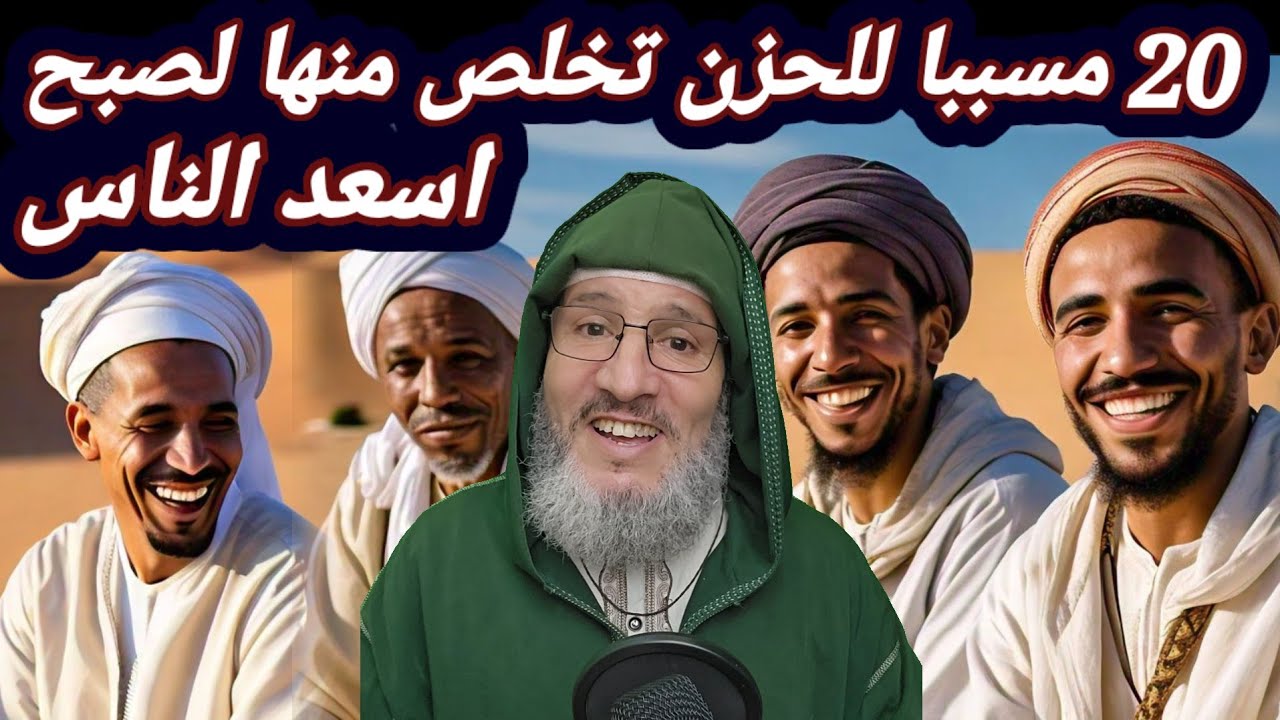 20 مسببا✍️ للحزن😠 تخلص منها لتصبح اسعد الناس . الامازيغية