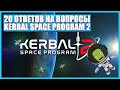 Ответы от разработчиков про Kerbal Space Program 2