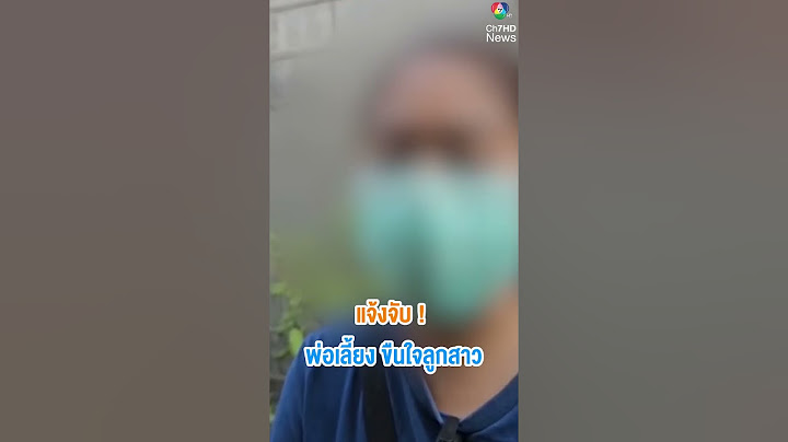 จับแล้วพ่อเลี้ยงหื่นขืนใจลูกเลี้ยง วัย 15 ปี | ห้องข่าวภาคเที่ยง