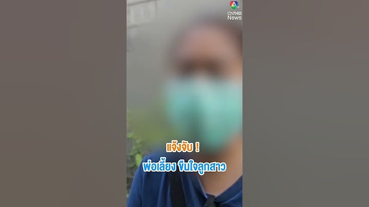 จับแล้วพ่อเลี้ยงหื่นขืนใจลูกเลี้ยง วัย 15 ปี | ห้องข่าวภาคเที่ยง