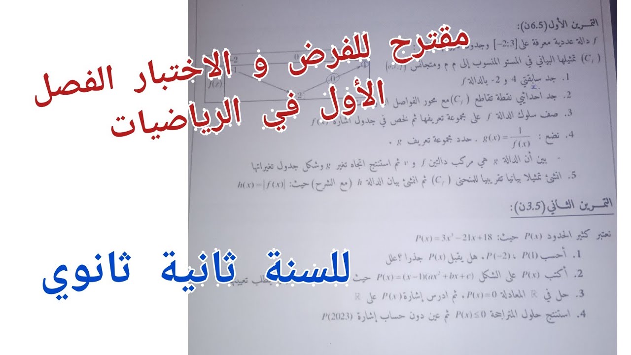 مقترح للفرض و الاختبار الفصل الأول في الرياضيات للسنة الثانية ثانوي لجميع الشعب العلمية