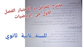 مقترح للفرض و الاختبار الفصل الأول في الرياضيات للسنة الثانية ثانوي لجميع الشعب العلمية
