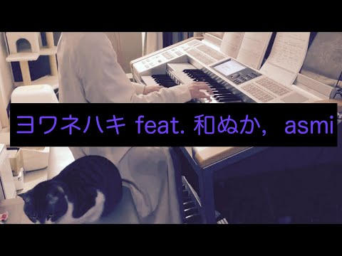 ヨワネハキ feat. 和ぬか, asmi / MEISONdes