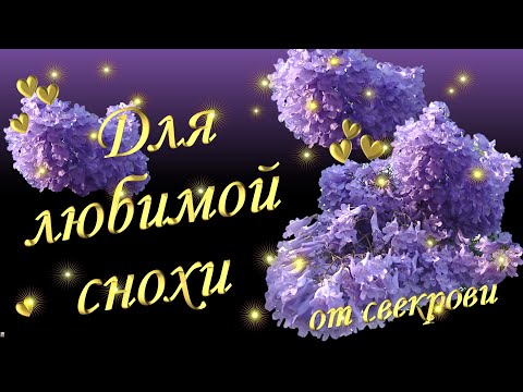 С днём рождения! Снохе от свекрови.