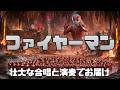 ファイヤーマンのテーマ曲|圧倒的な歌唱とオーケストラ演奏