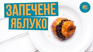 ЗАПЕЧЕННОЕ ЯБЛОКО | яблоко с корицей за 5 минут | от Marco Cervetti ЗАПЕЧЕННОЕ ЯБЛОКО | яблоко с корицей за 5 минут | от Marco Cervetti