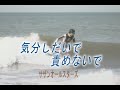 (カラオケ) 気分しだいで責めないで / サザンオールスターズ