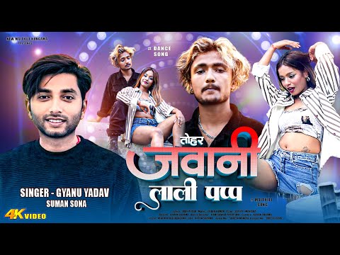 Video | Jawani Lali Pop | Gyanu Yadav Maithili Song | तोहर जवानी लली पप्प गे | Maithili Dance Song
