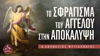 Το Σφράγισμα των Πιστών στην Αποκάλυψη - π. Αθανάσιος Μυτιληναίος