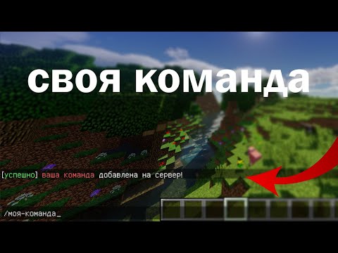 Как Сделать Свою Команду На Сервере Майнкрафт Minecraft