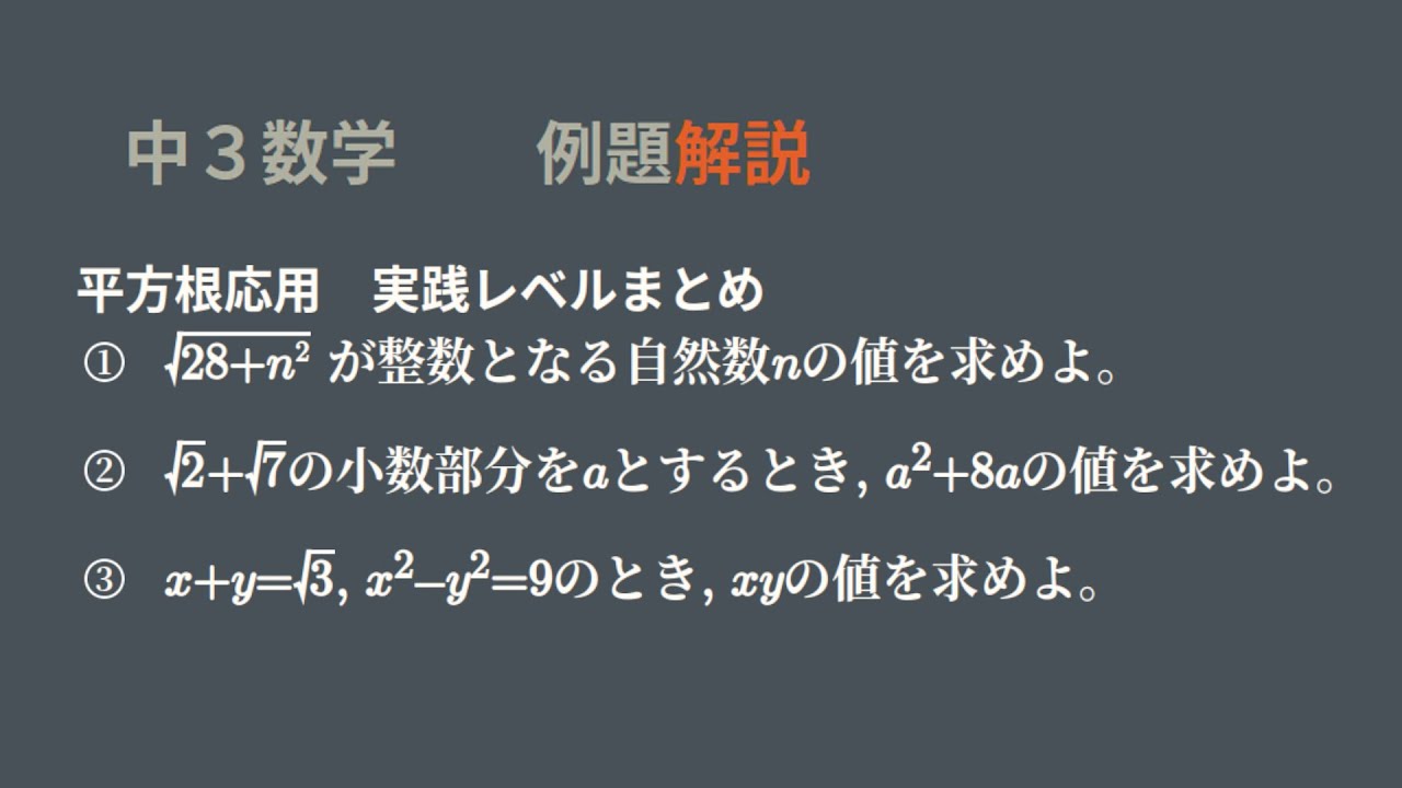 中3　平方根の応用問題　実践レベルまとめ