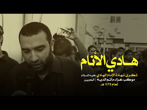 هادي الأنام علي حمادي الفقرة الثانية وفاة الامام علي الهادي ع الديه 1435 ه