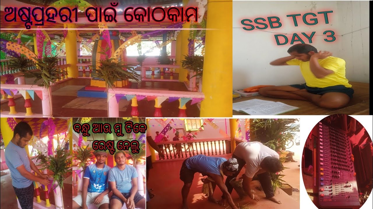 ଅଷ୍ଟପ୍ରହରୀ ପାଇଁ ଆମ ଗାଁ ରେ କୋଠକାମ#vlog #village#study।।STUDY & LIFEstyle#odia vlog//ssb TGT DAY 3