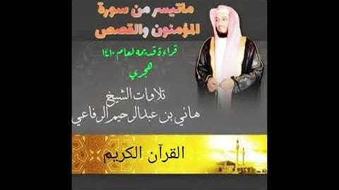 ماتيسر من سورة المؤمنون والقصص للشيخ هاني  الرفاعي