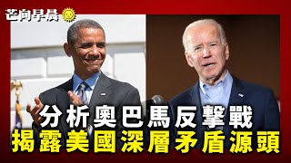 20200416C 分析奧巴馬反撃戰，揭露美國深層矛盾源頭 | 芒向早晨