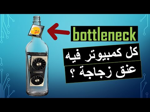 فيديو: ما هو تأثير عنق الزجاجة؟