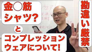 金◯筋シャツ?  加圧シャツとコンプレッションウェアについて!  勘違い厳禁!!!!