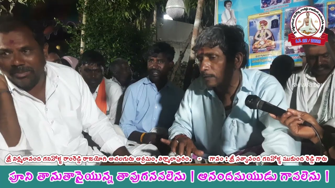 ఆనందమయుడు గావలెను పూని తానైయున్న తావుగనవలెను | kalagnana thatvalu  gavinolla ramreddy  mukundhareddy