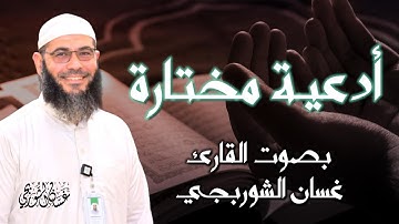 أدعية مختارة - القارئ غسان الشوربجي