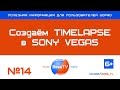 GoPro совет: Создаём Timelapse (Таймлапс) в Sony Vegas. Уроки,  как снимать гопро 7, 6, 5