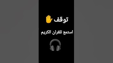 توقف ✋ استمع للقران الكريم أنها دقيقه فقط
