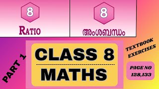 CLASS 8 MATHS PART II TEXTBOOK |CHAPTER 8 RATIO അംശബന്ധം| TEXTBOOK EXERCISES PAGE NO 128,133 PART 1