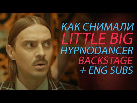 видео: Как снимали LITTLE BIG - HYPNODANCER