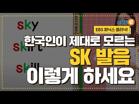 &amp;quot;S&amp;quot;와 &amp;quot;K&amp;quot;가 만났을 때, 애매한 내 SK발음 교정하기_발음클리닉 Day 51