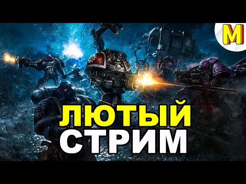 Видео: ВАРХАММЕР | ПРИШЛО ВРЕМЯ ИГРАТЬ В МОДЫ ! - Ultimate Apocalypse Mod - Dawn of War: Soulstorm