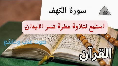 سورة الكهف كاملة بصوت جميل(بدون حقوق طبع ونشر) | تلاوة خاشعة تريح القلب 