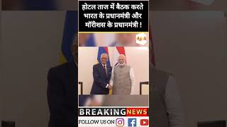 भारत-मारिशस पीएम की ऐतिहासिक बैठक | Modi-Ramgoolam Bilateral Talks @ Taj Hotel Varanasi