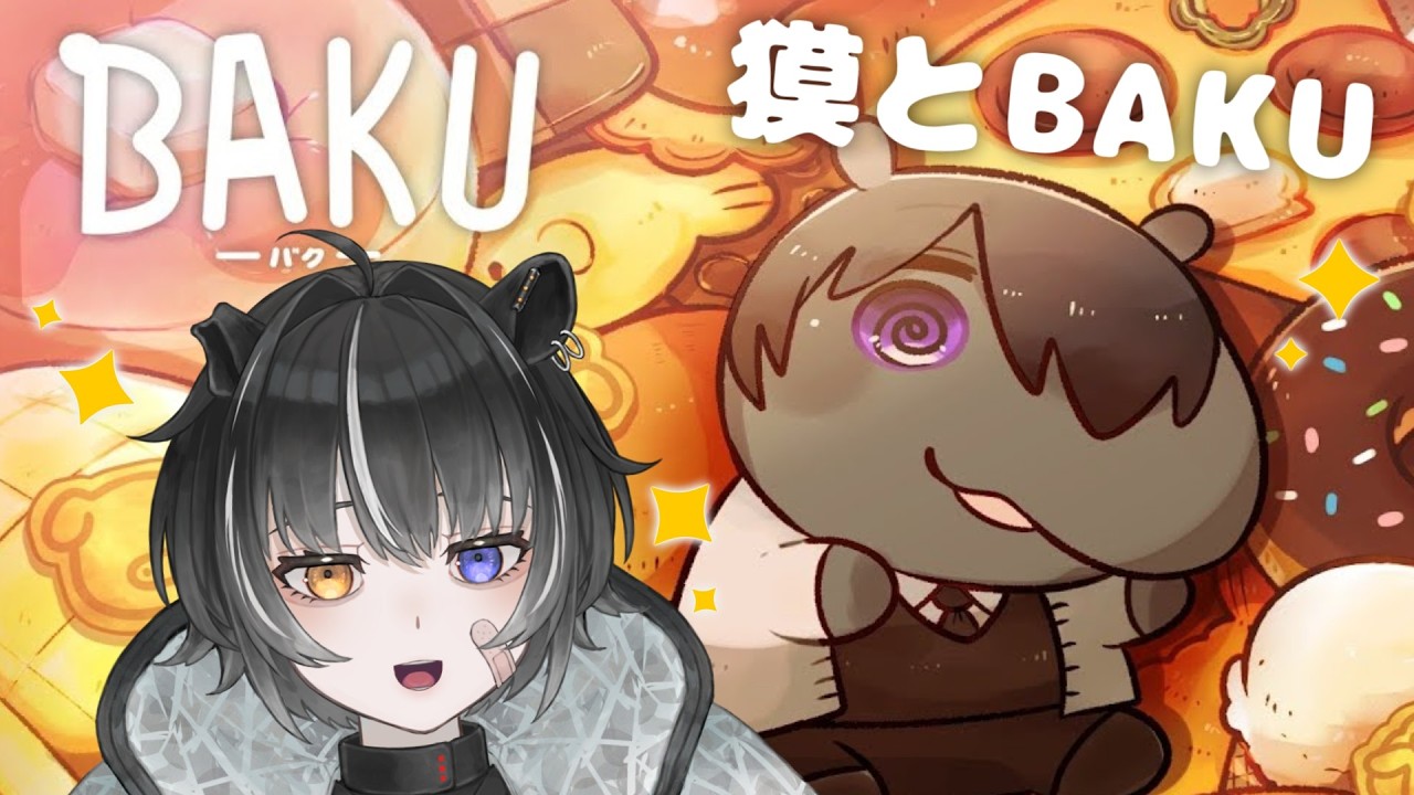 【BAKU -バク-】ぼくが遊ぶっきゃないよね!!※閲覧注意【無性別獏系Vtuber】