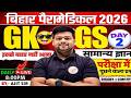 Bihar Paramedical 2026 GK vvi mcq🔥| Most Top Expected Questions for Exam Live 8:00 PM | Part-2
