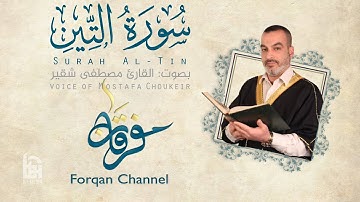 سورة التين 95 | ختمية كاملة مع المقامات | القارئ مصطفى شقير